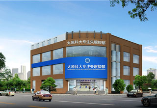 太原市科大心理咨询外景